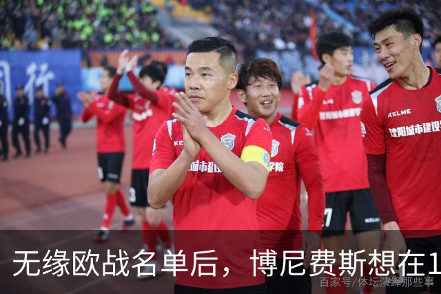 无缘欧战名单后，博尼费斯想在1月离开勒沃库森