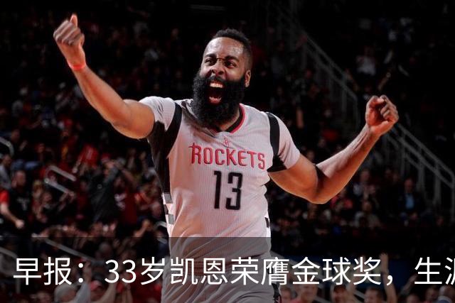 早报：33岁凯恩荣膺金球奖，生涯首获此殊荣