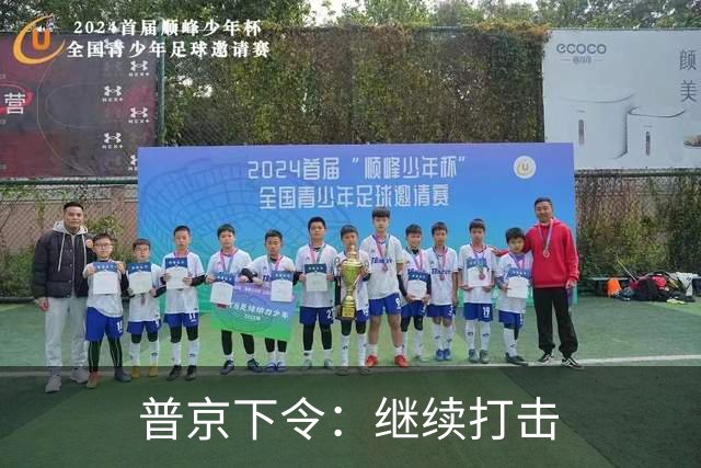 普京下令：继续打击
