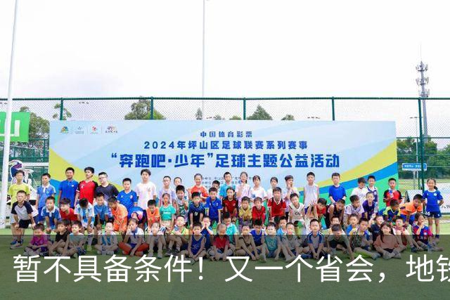 暂不具备条件！又一个省会，地铁申报被限了
