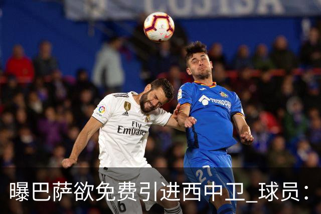 曝巴萨欲免费引进西中卫 球员：传言没影响我
