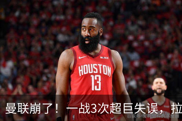 曼联崩了！一战3次超巨失误，拉门斯送空门，卡里克欲哭无泪