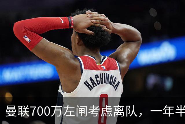 曼联700万左闸考虑离队，一年半0出场预备队都踢不上！卡里克没左后卫也不用新秀