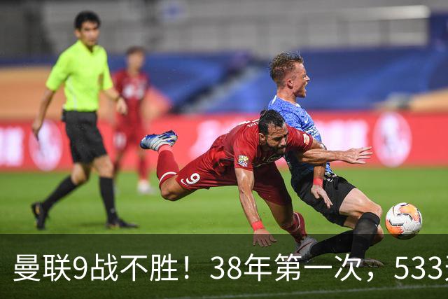 曼联9战不胜！38年第一次，533天首负切尔西，延续4大魔咒