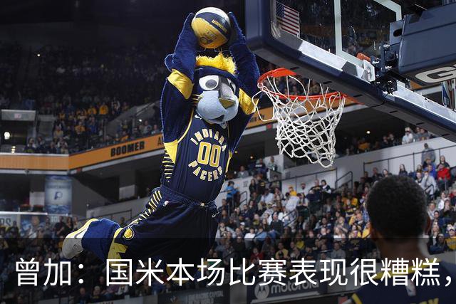 曾加：国米本场比赛表现很糟糕，给了威尼斯4次绝佳的得分机会