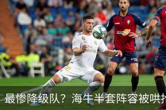 最惨降级队？海牛半套阵容被哄抢！泰山欲“走马换马”？国安蹲边路小妖