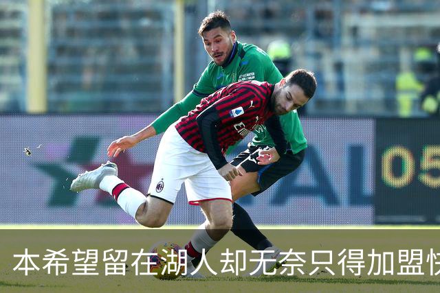 本希望留在湖人却无奈只得加盟快船，但日本锋线球星对此并不怨恨