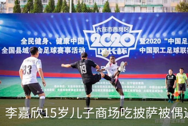 李嘉欣15岁儿子商场吃披萨被偶遇，身高近一米九，网友：当年最丑星二代逆袭了