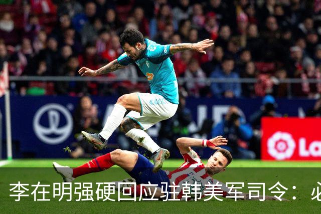 李在明强硬回应驻韩美军司令：必须尽早收回战时作战指挥权