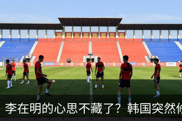 李在明的心思不藏了？韩国突然修改法律，将中国列上了清单