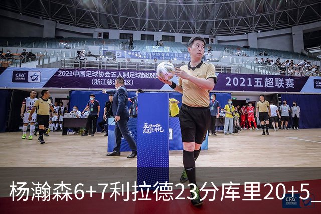 杨瀚森6+7利拉德23分库里20+5 勇士主场战胜开拓者