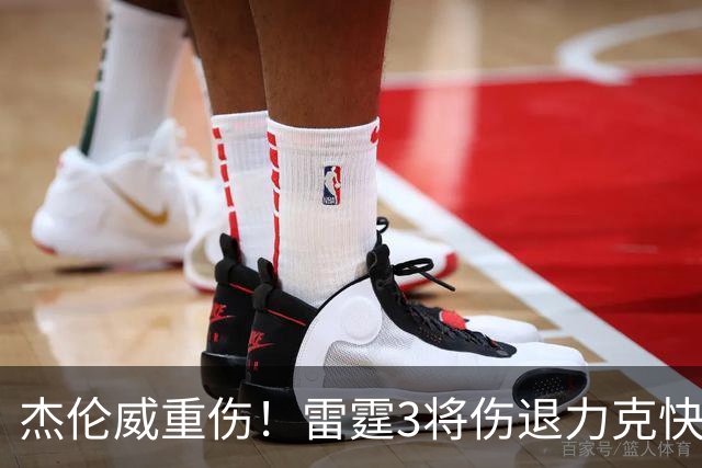 杰伦威重伤！雷霆3将伤退力克快船开局3连胜 亚历山大34+6+5