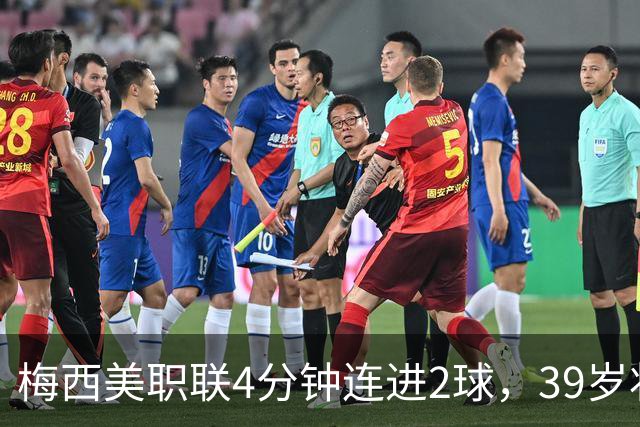 梅西美职联4分钟连进2球，39岁状态依旧统治比赛