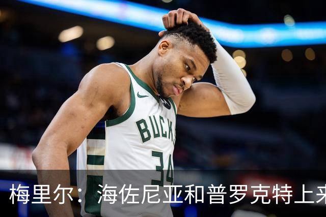 梅里尔：海佐尼亚和普罗克特上来打得很好 我们有很多出色的球员