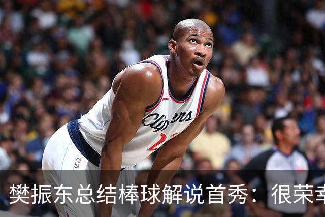 樊振东总结棒球解说首秀：很荣幸走进棒球世界，下一球值得期待