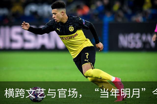 横跨文艺与官场，“当年明月”今何在？