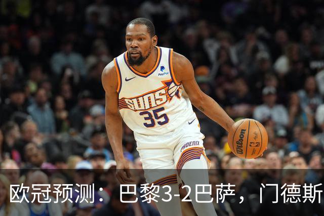 欧冠预测：巴黎3-2巴萨，门德斯伤缺,亚马尔难防，豪华三叉戟对决