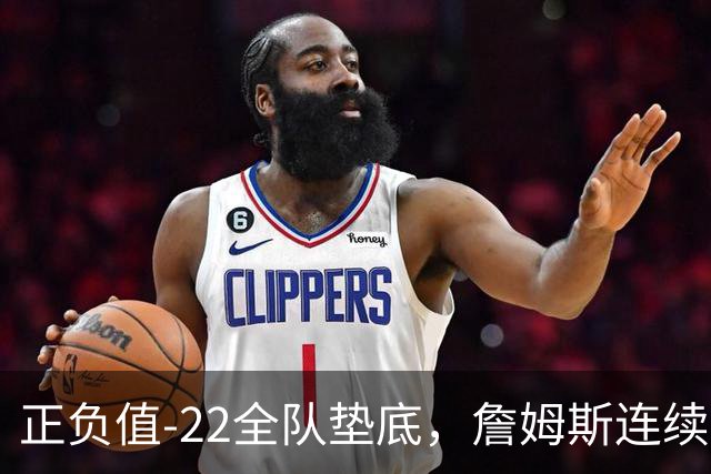 正负值-22全队垫底，詹姆斯连续3场这项数据都是76人首发最差
