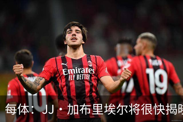每体：JJ·加布里埃尔将很快揭晓下家决定 皇马巴萨展开最后争夺