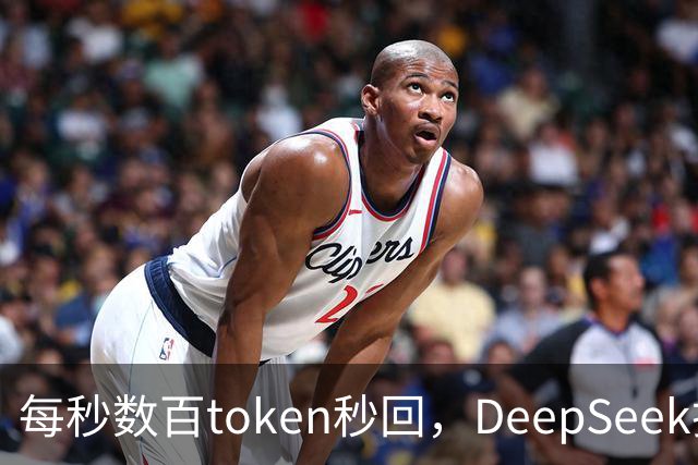 每秒数百token秒回，DeepSeek把流式输出逼成摆设