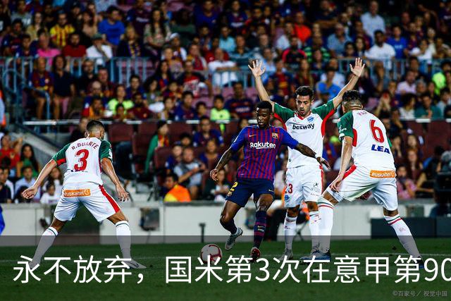 永不放弃，国米第3次在意甲第90分钟后连进两球逆转