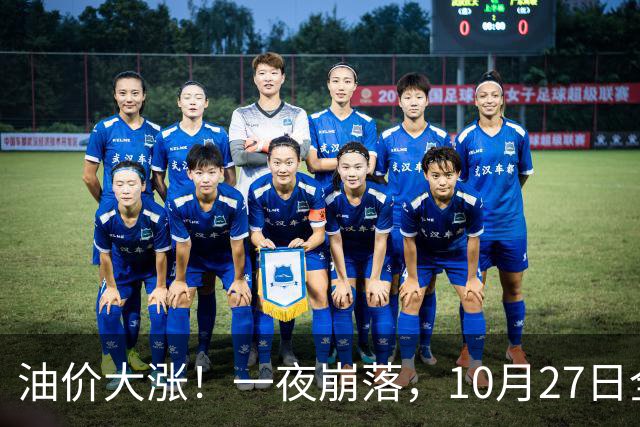 油价大涨！一夜崩落，10月27日全国92,95汽油预涨0.31元/升，原油大降1.5%，今天汽柴油再涨20元/吨，本周四（10月29日）调价或大涨！