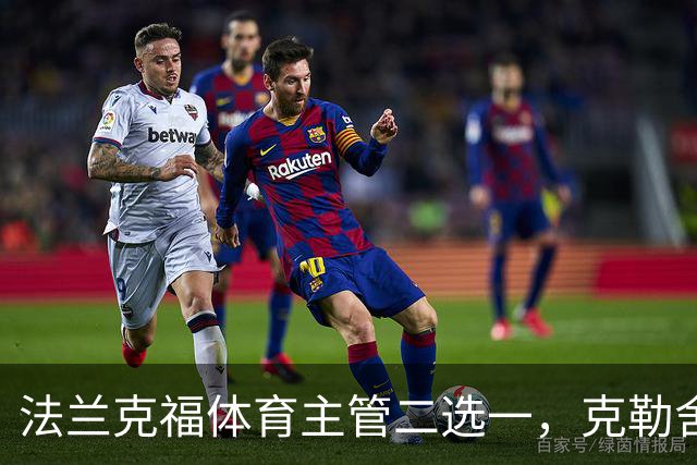 法兰克福体育主管二选一，克勒舍五年任期后谁接手