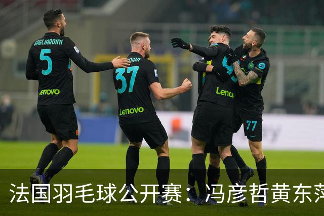 法国羽毛球公开赛：冯彦哲/黄东萍晋级混双八强