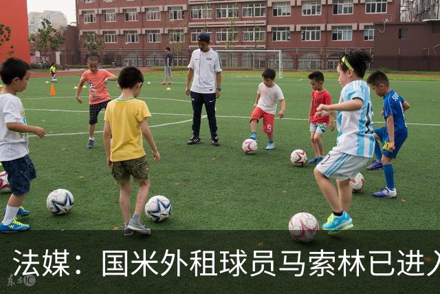 法媒：国米外租球员马索林已进入阿尔及利亚队的补强考察名单