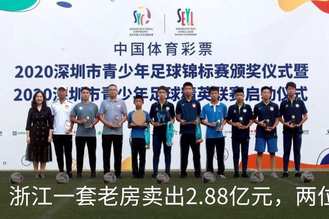 浙江一套老房卖出2.88亿元，两位买家血拼5小时，每分钟加价7位数