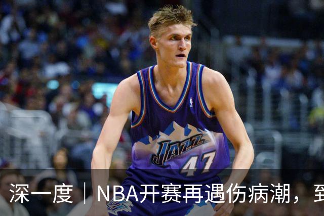 深一度｜NBA开赛再遇伤病潮，到底谁该为球员的受伤负责？