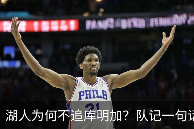 湖人为何不追库明加？队记一句话点出另一个名字