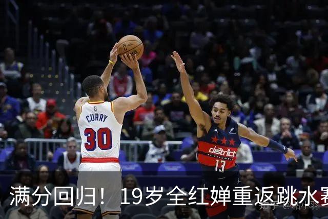 满分回归！19岁全红婵重返跳水赛场，如今成绩竟和伏明霞复出前如出一辙！洛杉矶奥运会门票稳了