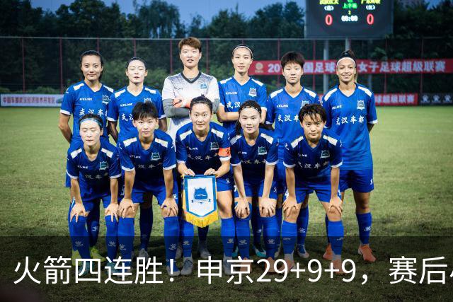 火箭四连胜！申京29+9+9，赛后小贾率先走入场内，申京接受采访