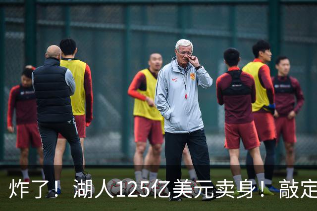炸了！湖人125亿美元卖身！敲定！