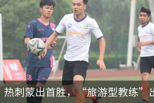 热刺蒙出首胜，“旅游型教练”出国拉练练出世界波×3