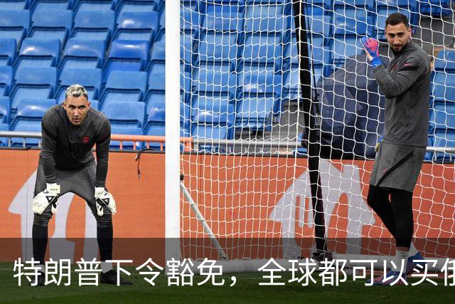 特朗普下令豁免，全球都可以买俄能源？不到24小时，泽氏发声施压
