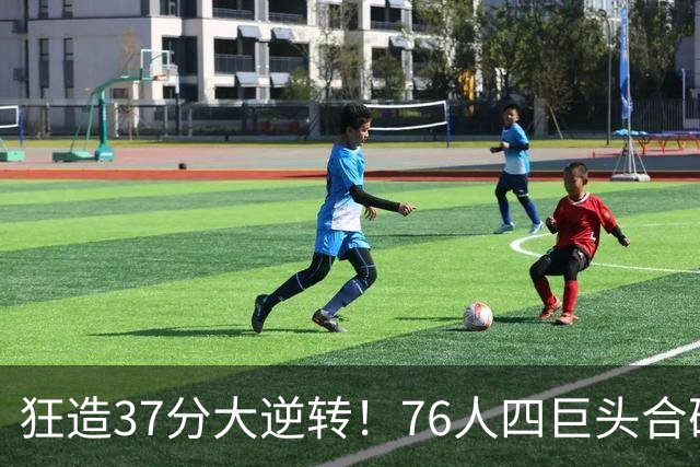 狂造37分大逆转！76人四巨头合砍94分，我必须承认4个现实