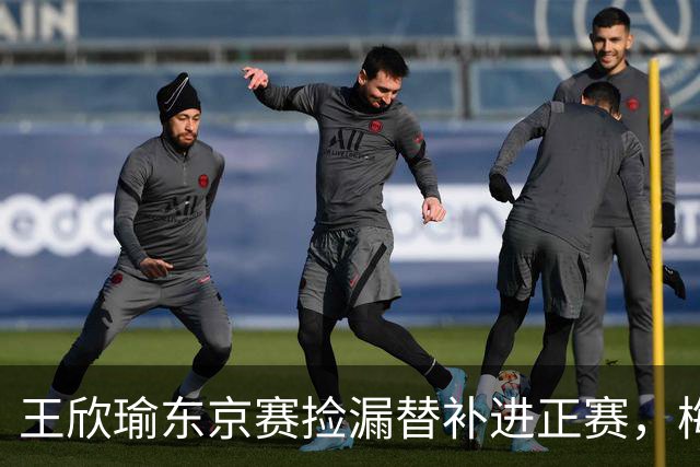 王欣瑜东京赛捡漏替补进正赛，梅总谈赛程直言一年打30周太累