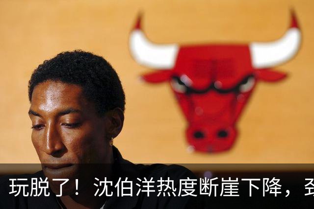 玩脱了！沈伯洋热度断崖下降，劲敌不是蒋万安，不是民调，是赖清德