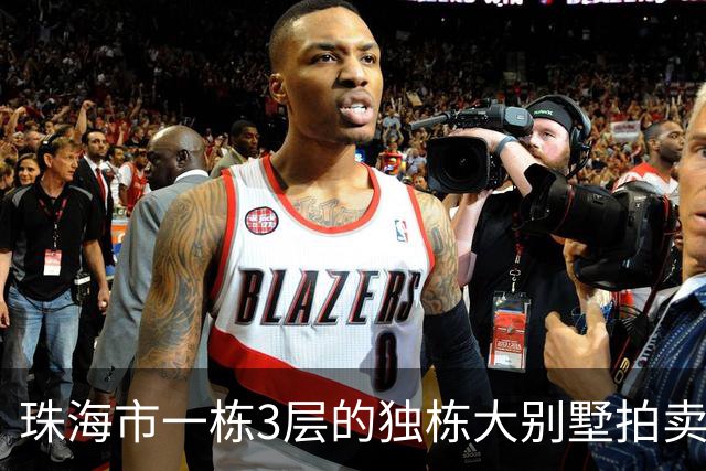 珠海市一栋3层的独栋大别墅拍卖，被人180.58万就拍下了