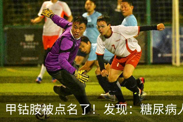 甲钴胺被点名了！发现：糖尿病人吃甲钴胺，不用久等或有5个变化