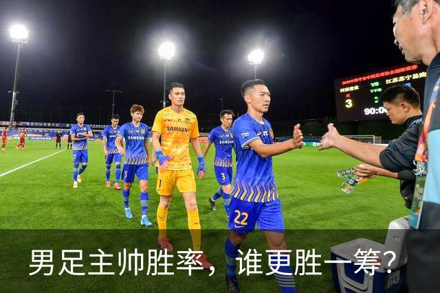 男足主帅胜率，谁更胜一筹？