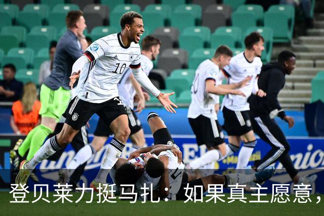 登贝莱力挺马扎：如果真主愿意，你将成为下一位金球奖得主