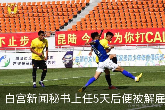 白宫新闻秘书上任5天后便被解雇，特朗普：凯蒂，我不会对伊朗使用核武器
