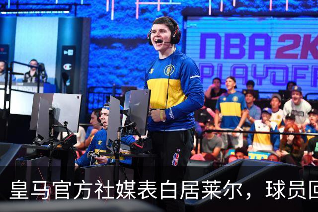 皇马官方社媒表白居莱尔，球员回应：我也爱你🤍