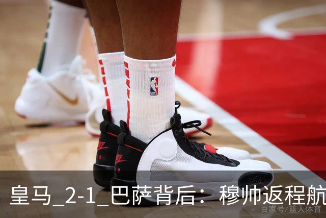 皇马 2-1 巴萨背后：穆帅返程航班开启复盘，皇马剑指西甲冠军