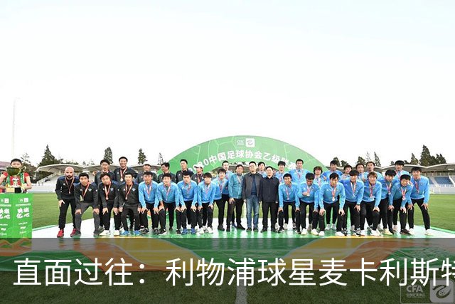 直面过往：利物浦球星麦卡利斯特坦言在斯洛特麾下存在问题