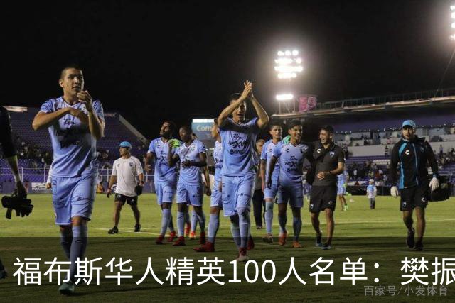 福布斯华人精英100人名单：樊振东、赵心童、郑钦文入选