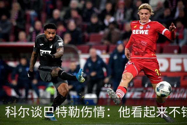 科尔谈巴特勒伤情：他看起来不错，感觉也很好